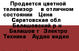 Продается цветной телевизор VR в отличном состоянии › Цена ­ 3 000 - Саратовская обл., Балашовский р-н, Балашов г. Электро-Техника » Аудио-видео   